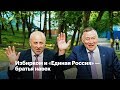 Избирком и "Единая Россия" - братья навек!