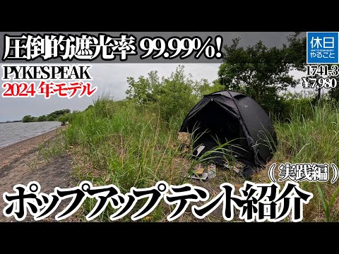 Introducing the PYKES PEAK 2024 Model Pop-up Tent BLACK COOL