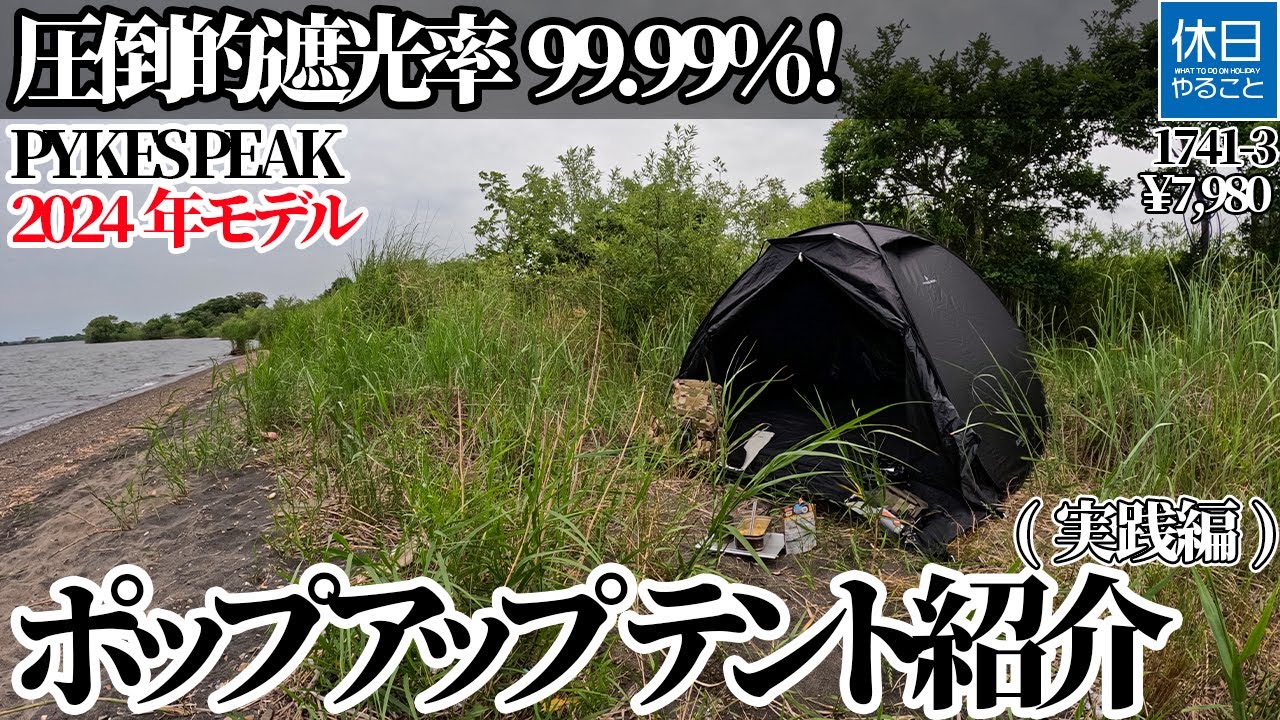 Introducing the PYKES PEAK 2024 Model Pop-up Tent BLACK COOL