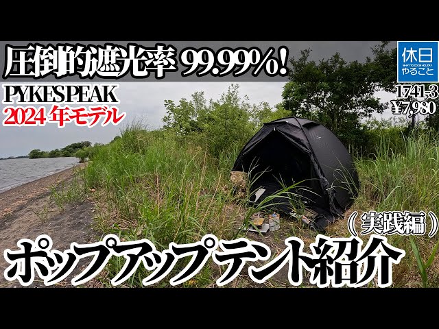 ニラ　peakテント Introducing the PYKES PEAK 2024 Model Pop-up Tent BLACK COOL