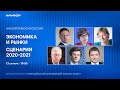 ЭКОНОМИКА И РЫНКИ. СЦЕНАРИИ 2020-2021 с Олегом Вьюгиным