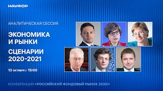 Экономика И Рынки. Сценарии 2020-2021 С Олегом Вьюгиным