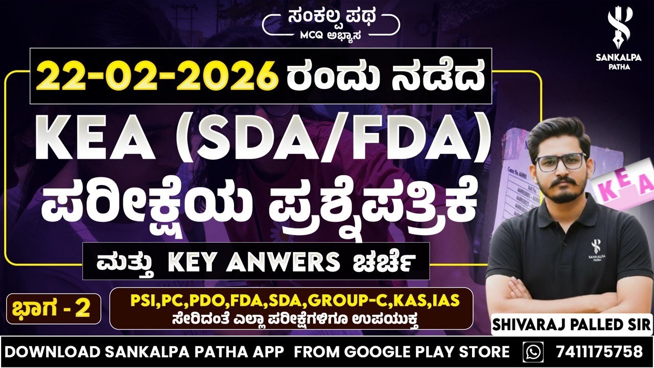 KEA Exam Key answers discussion Part2 (SDA/FDA- 22/02/2026)| Shivaraj Palled sir ISankalpa Patha App