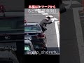 乗り出して首都高制圧! #警護車列 #総理車列 #警護車 #警護 #SP箱乗り Japanese Prime Minister's Motorcade