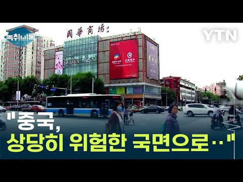 "중국 경제, 상당히 위험한 국면으로‥" 한국에 미칠 영향은? [Y녹취록] / YTN