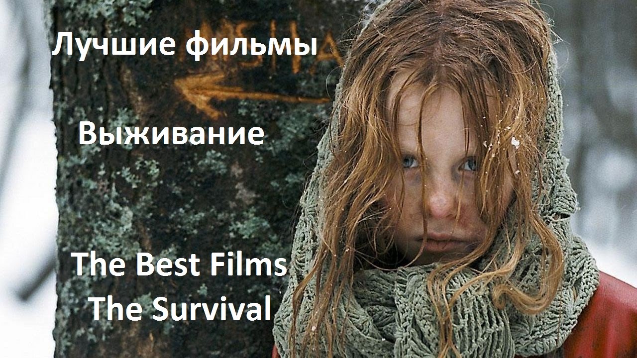 Лучшие фильмы. Выживание \\ The Best films. The Survival (eng sub) \\ Что ...