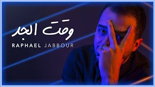 Raphael Jabbour - Waat El Jadd | Music Video - 2021 | رافاييل جبور - وقت الجد