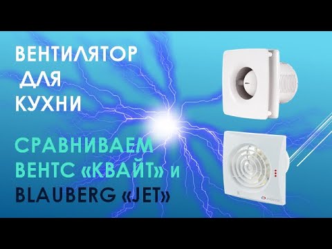 Сравнение бытовых вентиляторов для кухни и ванной комнаты моделей Квайт и BLAUBERG Jet