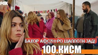 Зиндагии талх кисми-100 / Zindagii talkh qismi-100