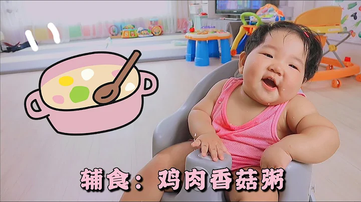 宝宝辅食鸡肉香菇粥，10个月宝宝超爱吃，吃完一碗还想吃第二碗 - 天天要闻