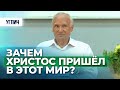 Зачем Христос пришел в этот мир? (г. Углич, 2016.06.21) — Осипов А.И.