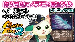 【モンスターファーム2 ノラモン縛り育成】ノーリセ＆アイテム投与禁止で殿堂入り！フェニックス編【Vtuber/猫草ミント】
