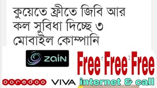 বিশাল সুখবর কুয়েত ফ্রি ইন্টারনেট ফ্রি কল | Ooredoo zain viva alliance free internet & call