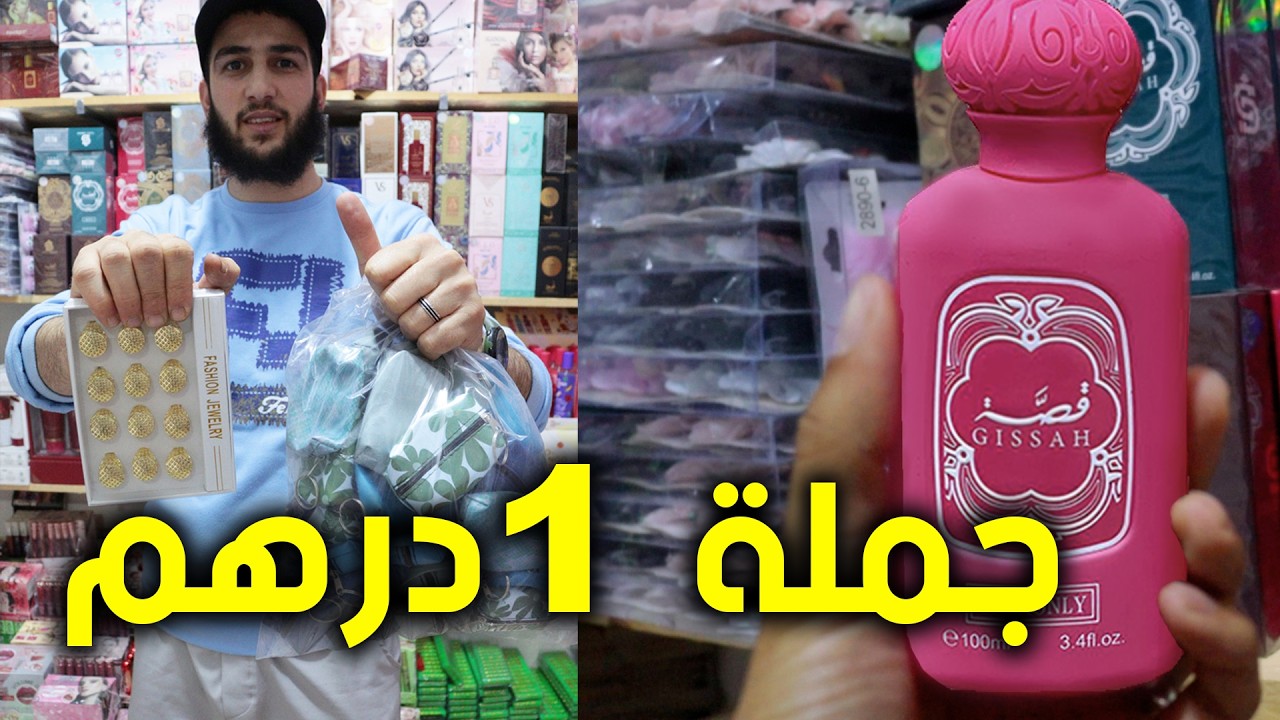 مكياج جملة 1 درهم بين يديك مشروع مربح جدا