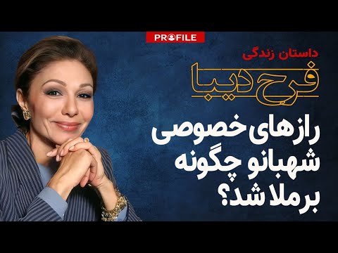 داماد شاه چرا پس از طلاق همسرش، قدرت و نفوذش بیشتر شد؟! داستان زندگی اردشیر زاهدی