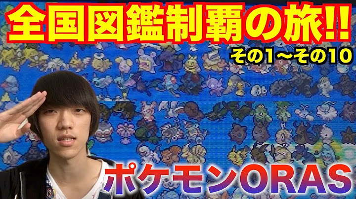 ポケモンoras そろそろ全国図鑑制覇しようか その1 その10 Youtube