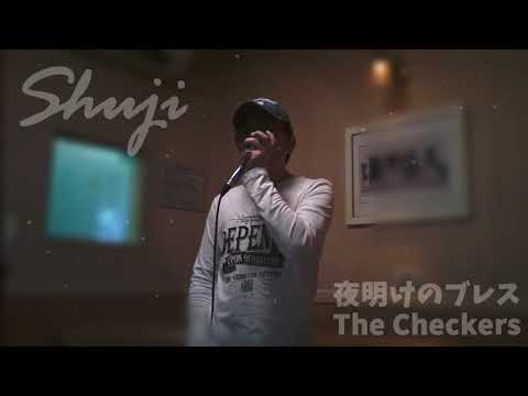 The Checkers「夜明けのブレス」(Cover)