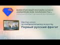 Мастер-класс по изобразительному искусству «Первый русский фрегат»