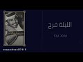 محمد عبده  الليله فرح  جلسه طربيه قديمه من الأغاني الرائعه المظلومه  الكلمات بالوصف 