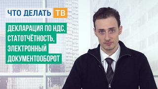 Декларация по НДС, статотчётность, электронный документооборот Декларация по НДС, статотчётность, электронный документооборот