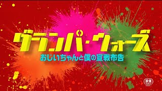 『グランパ・ウォーズ　おじいちゃんと僕の宣戦布告』