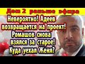 Дом 2 новости 16 сентября. Адеев возвращается на проект