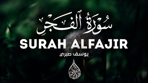 موهبة صوتية هادئة ومريحة للنفس سورة الفجر - يوسف صبري🤍 Surah Al Fajir Yusif Sabrei