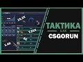 Играем на csgorun+розыгрыш