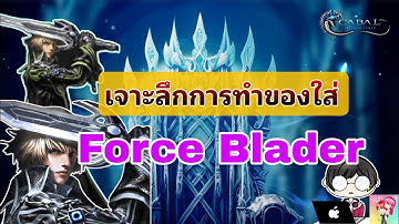 Cabal : Infinite Combo : เจาะลึกการทำของใส่ ForceBlader