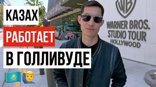 видео: ЖИЗНЬ В США / КАЗАХ ПОПАЛ В ГОЛЛИВУД картинка: ЖИЗНЬ В США / КАЗАХ ПОПАЛ В ГОЛЛИВУД