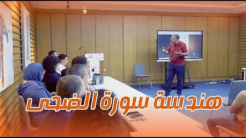 سرّ الحب الإلهي والطمأنينة | رحلة تدبر سورة الضحى مع رشيد صغير