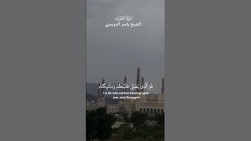 ﴿ يَا أَيُّهَا الَّذِينَ آمَنُوا اذْكُرُوا اللَّهَ ذِكرًا كَثِيرًا﴾_سورة الاحزاب_ الشيخ ياسر الدوسري