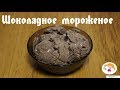 ШОКОЛАДНОЕ МОРОЖЕНОЕ - Как приготовить просто и вкусно!