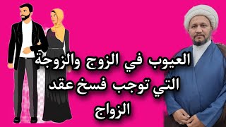 العيوب  في  الزوج  والزوجة التي توجب  فسخ عقد  الزواج