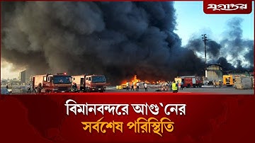 বিমানবন্দরে আগু`নের সর্বশেষ পরিস্থিতি | Shahjalal International Airport | Jugantor