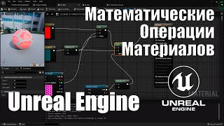 Математические Операции Материалов В Unreal Engine 5 (Ue5)