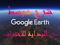 شرح برنامج جوجل ايرث من البداية للاحتراف 1 Google Earth Pro From Beginning