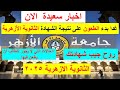 الحالات التى لايجوز لطالب الثانوية الازهرية الطعن فيها اتاحة الشهادة الورقية تظلمات جامعة الازهر الحالات التى لايجوز لطالب الثانوية الازهرية الطعن فيها اتاحة الشهادة الورقية تظلمات جامعة الازهر
