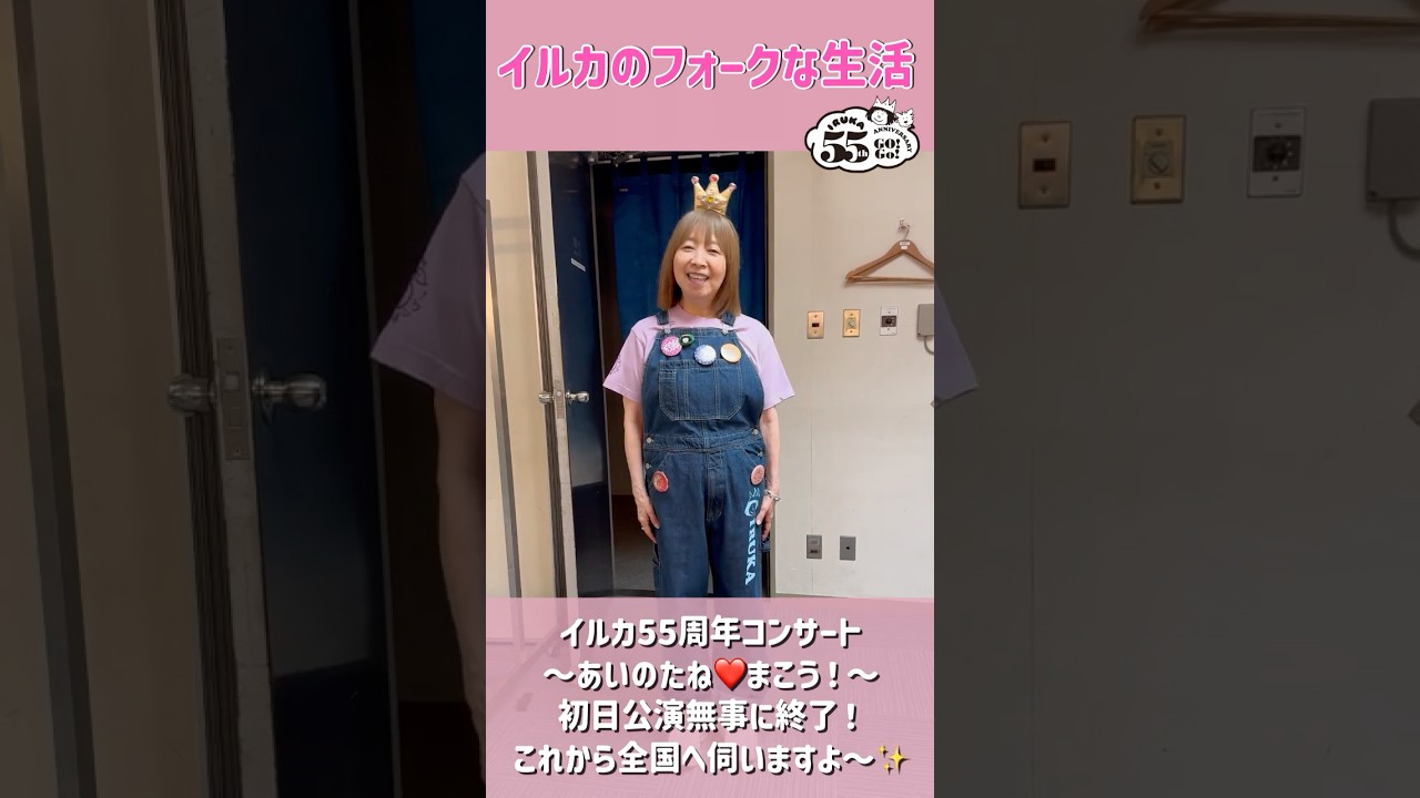 「イルカ55周年コンサート〜あいのたね❤️まこう!〜」スタート!!!#shorts #イルカ #ライブ #なごり雪 #フォークソング #55周年