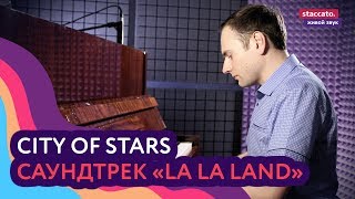 City of stars (Ost «la la land»)