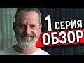 Обзор 1 Серии 9 Сезона Ходячих Мертвецов / TheTalkingBro