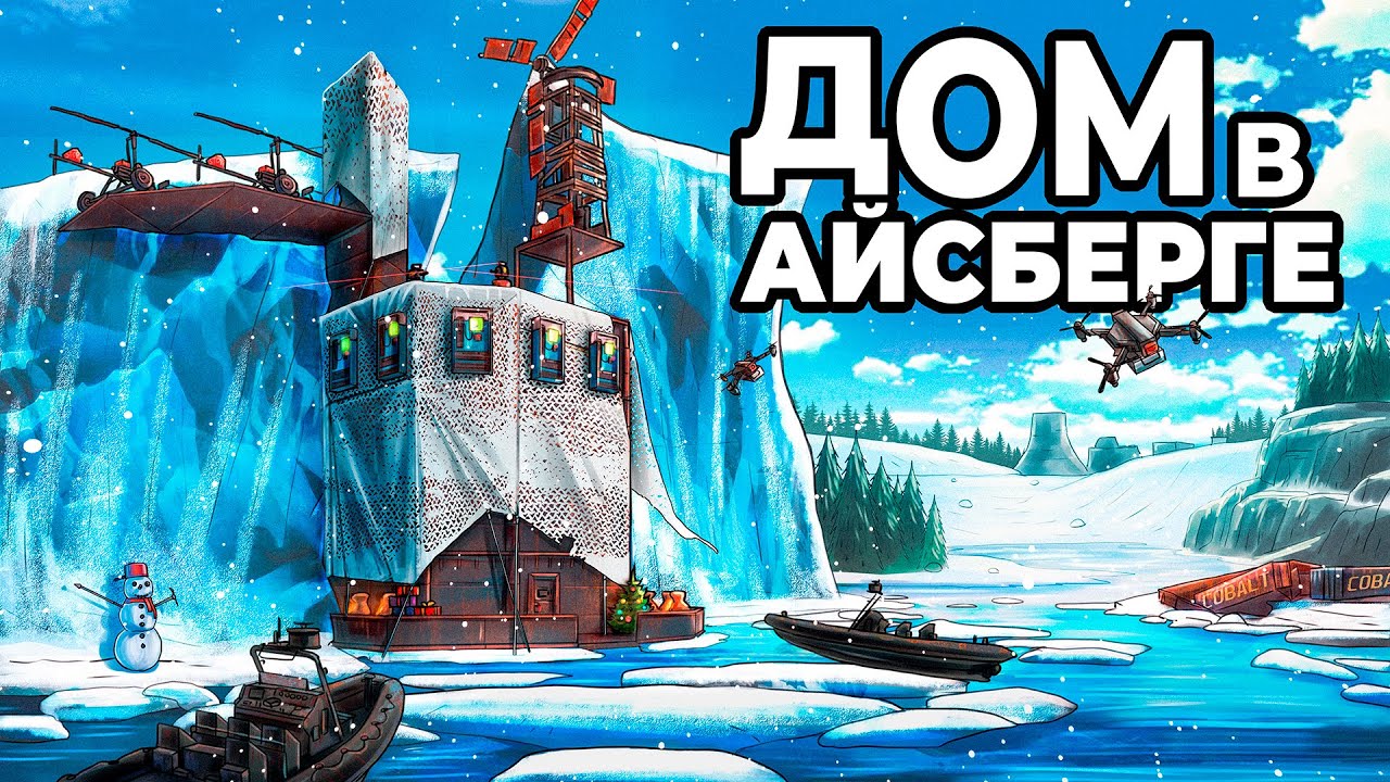 ДОМ в АЙСБЕРГЕ! Я ПОСТРОИЛ САМЫЙ НЕВИДИМЫЙ ДОМ в РАСТ - YouTube