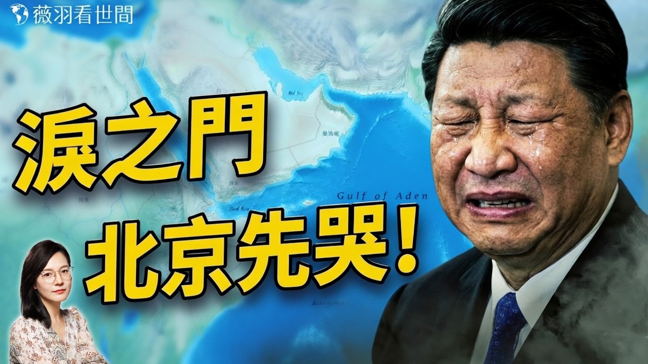 伊朗求饒？北京徹底坐不住了！霍爾木茲加「淚之門」，全球四分之一石油斷供，川普的真正目標從來不是伊朗——而是習近平！｜薇羽看世間 20260414