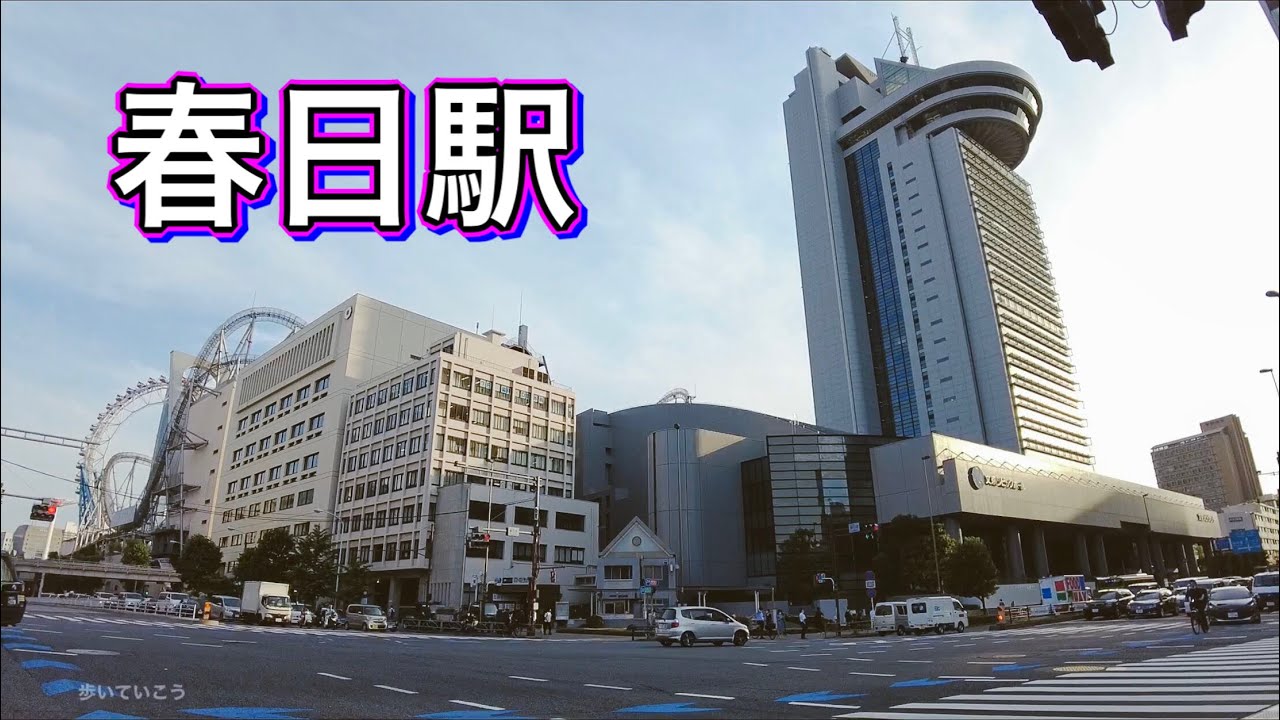 都営三田線・大江戸線 春日駅周辺を歩く　Video of walking around Kasuga Station 2021.6.2
