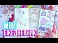 МОЙ ЕЖЕДНЕВНИК // Как Я Веду ЕЖЕДНЕВНИК? + Канцелярия