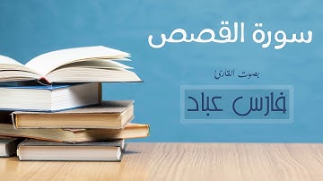 سورة القصص - بصوت القارئ فارس عباد