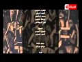 تتر نهاية مسلسل السيدة الاولى | أصاله - حبة ظروف - Al Sayeda Al Oula Song - Asala 2014