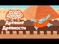 Древние древности - Бодо Бородо | ПРЕМЬЕРА 2021! | мультфильмы для детей 0+