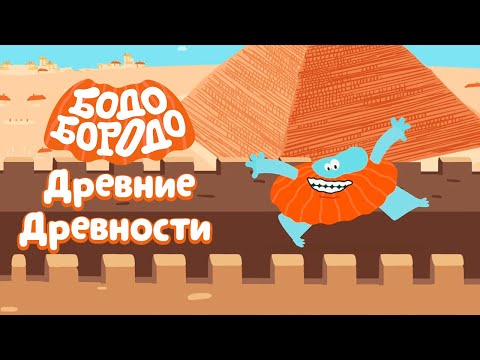 Видео: Древние древности - Бодо Бородо | ПРЕМЬЕРА 2021! | мультфильмы для детей 0+