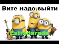 Миньоны поют Вите надо выйти (Estradarada)